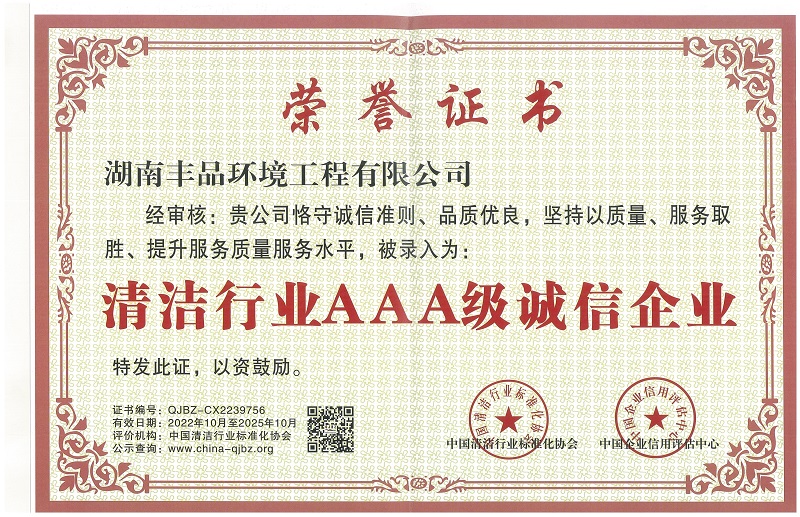 清潔行業(yè)AAA級誠信企業(yè).jpg