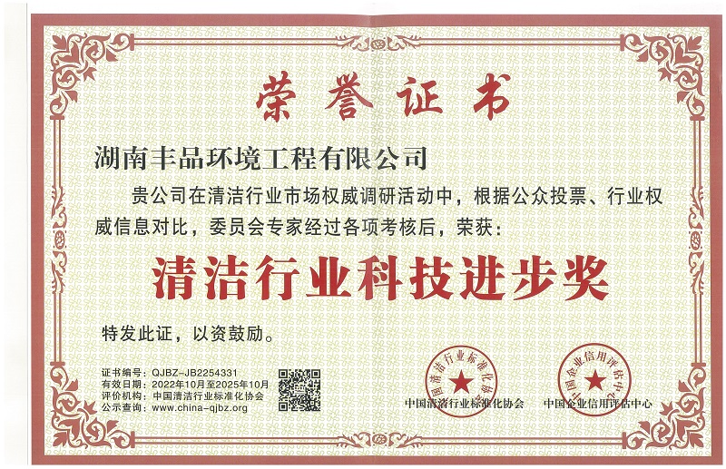 清潔行業(yè)科技進(jìn)步獎(jiǎng).jpg