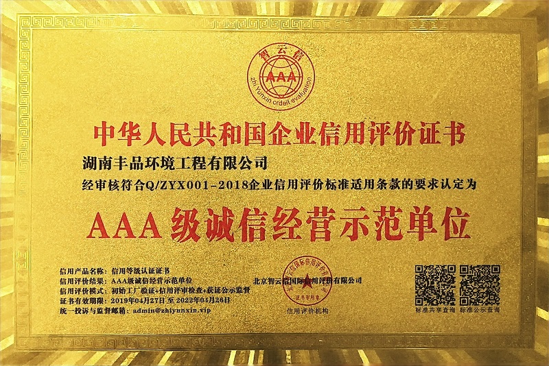 AAA 級誠信經(jīng)營示范單位.jpg