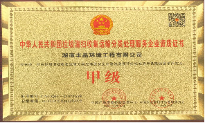 中國垃圾清掃收集運輸分類處理服務(wù)甲級企業(yè)