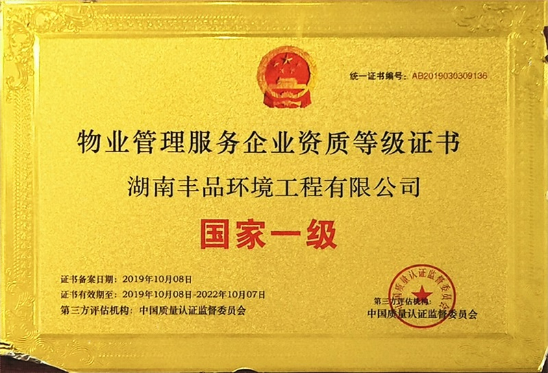 中國物業(yè)管理服務(wù)國家一級企業(yè)