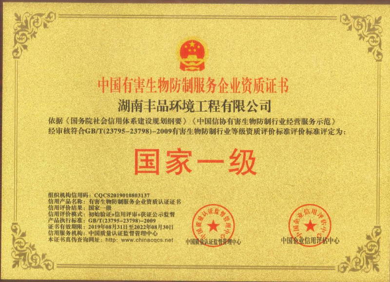 中國有害生物防制服務(wù)國家一級企業(yè)