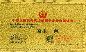 中國清潔服務(wù)國家一級企業(yè)