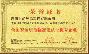 全國安全質量標準化認證優(yōu)秀企業(yè).png
